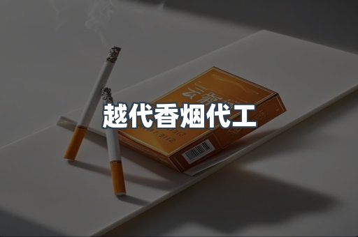 出口香烟