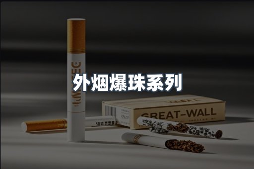 免税香烟